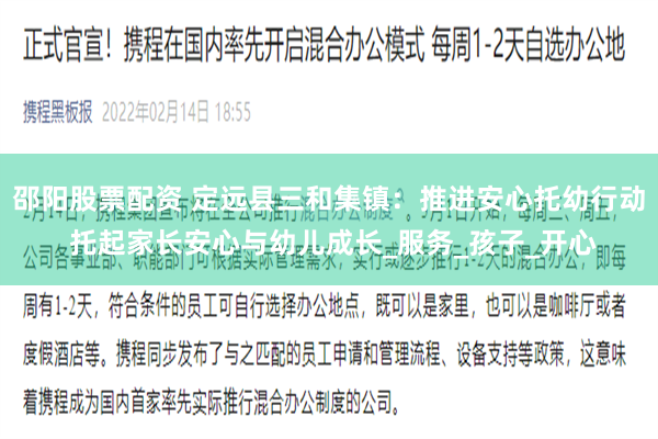 邵阳股票配资 定远县三和集镇：推进安心托幼行动 托起家长安心与幼儿成长_服务_孩子_开心