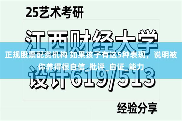 正规股票配资机构 如果孩子有这5种表现，说明被你养得很自信_批评_自证_能力
