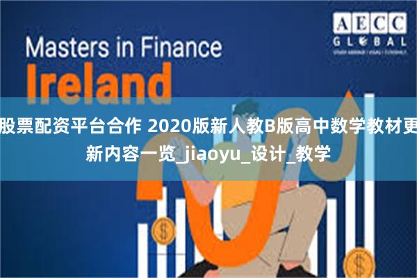 股票配资平台合作 2020版新人教B版高中数学教材更新内容一览_jiaoyu_设计_教学