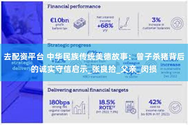 去配资平台 中华民族传统美德故事：曾子杀猪背后的诚实守信启示_张良拾_父亲_闵损
