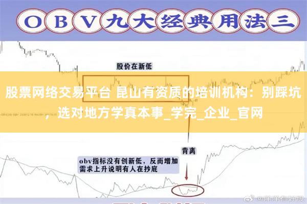股票网络交易平台 昆山有资质的培训机构：别踩坑，选对地方学真本事_学完_企业_官网