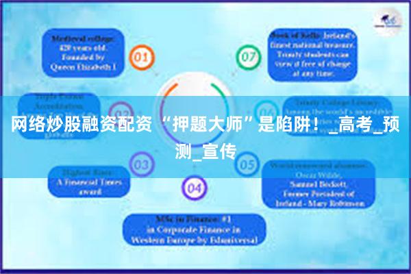 网络炒股融资配资 “押题大师”是陷阱！_高考_预测_宣传