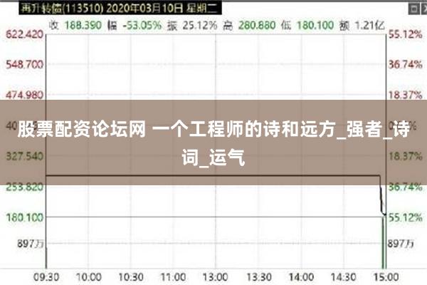 股票配资论坛网 一个工程师的诗和远方_强者_诗词_运气