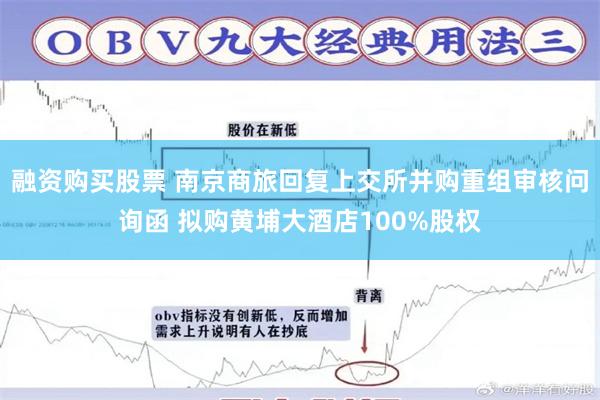 融资购买股票 南京商旅回复上交所并购重组审核问询函 拟购黄埔大酒店100%股权