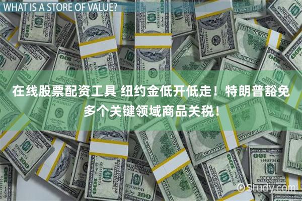 在线股票配资工具 纽约金低开低走！特朗普豁免多个关键领域商品关税！