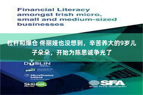 杠杆和爆仓 佟丽娅也没想到，辛苦养大的9岁儿子朵朵，开始为陈思诚争光了