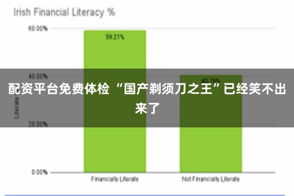 配资平台免费体检 “国产剃须刀之王”已经笑不出来了