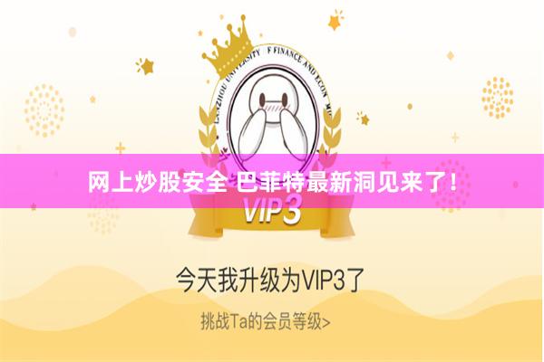 网上炒股安全 巴菲特最新洞见来了！