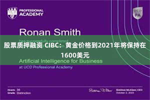股票质押融资 CIBC：黄金价格到2021年将保持在1600美元