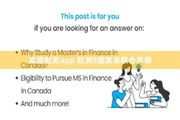 实盘配资app 欧洲8国发表联合声明