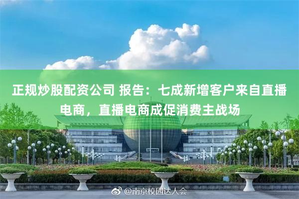 正规炒股配资公司 报告：七成新增客户来自直播电商，直播电商成促消费主战场
