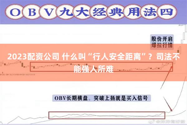 2023配资公司 什么叫“行人安全距离”？司法不能强人所难